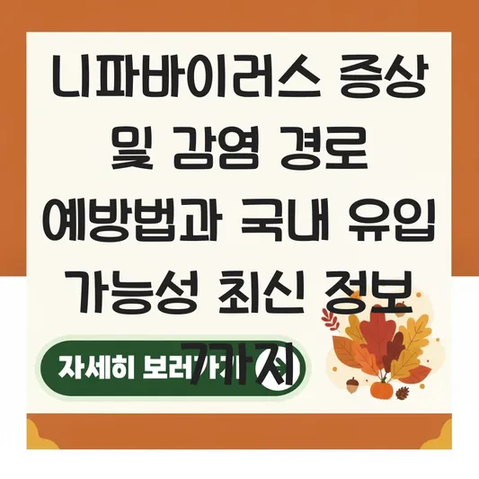 니파바이러스 증상 및 감염 경로 예방법과 국내 유입 가능성 최신 정보 대표 이미지