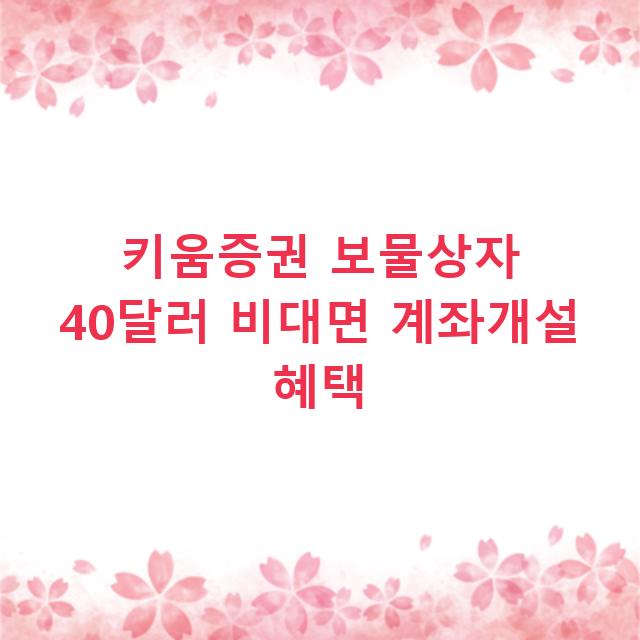 키움증권 보물상자 40달러 비대면 계좌개설 혜택