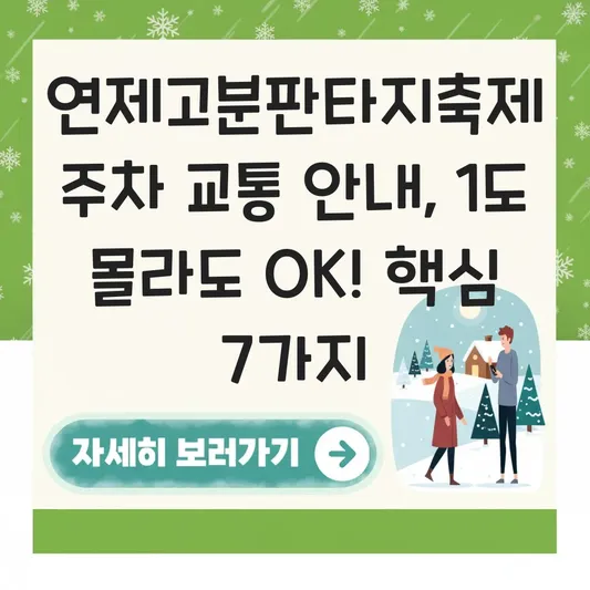 연제고분판타지축제 주차 교통 안내