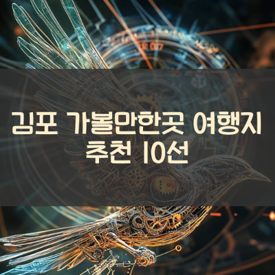 김포 가볼만한곳 여행지 추천 10선 썸네일