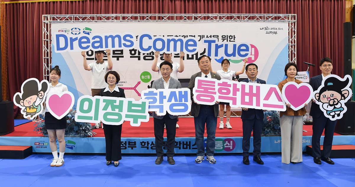 의정부 학생 통학버스 신학기 운영 개선 안내, 숫자로 다시 볼 지점