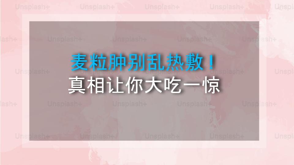 麦粒肿别乱热敷！真相让你大吃一惊