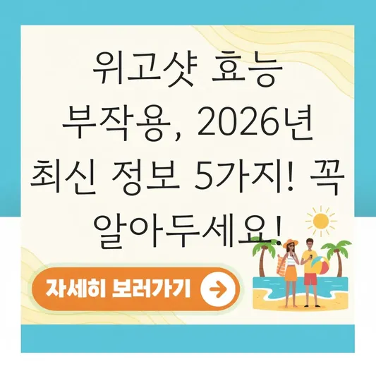 위고샷 효능 부작용 정확한 정보