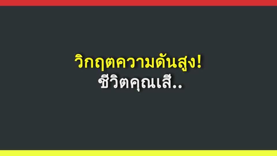 วิกฤตความดันสูง! ชีวิตคุณเสี่ยงตาย