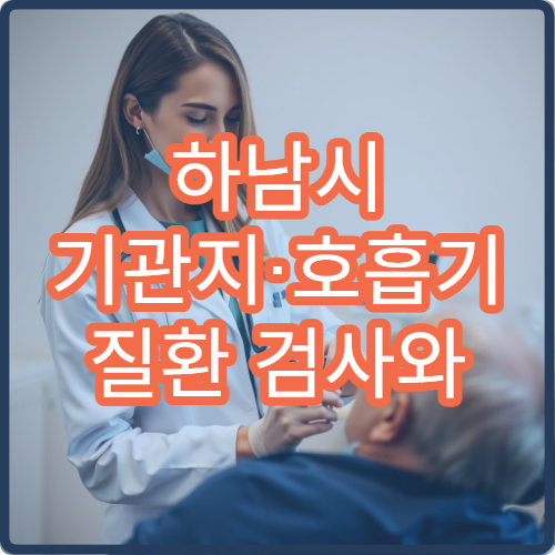 하남시 기관지·호흡기 질환 검사와 치료 전문 병원