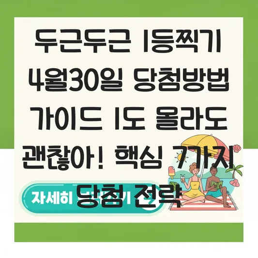 두근두근 1등찍기 4월30일 당첨방법 가이드