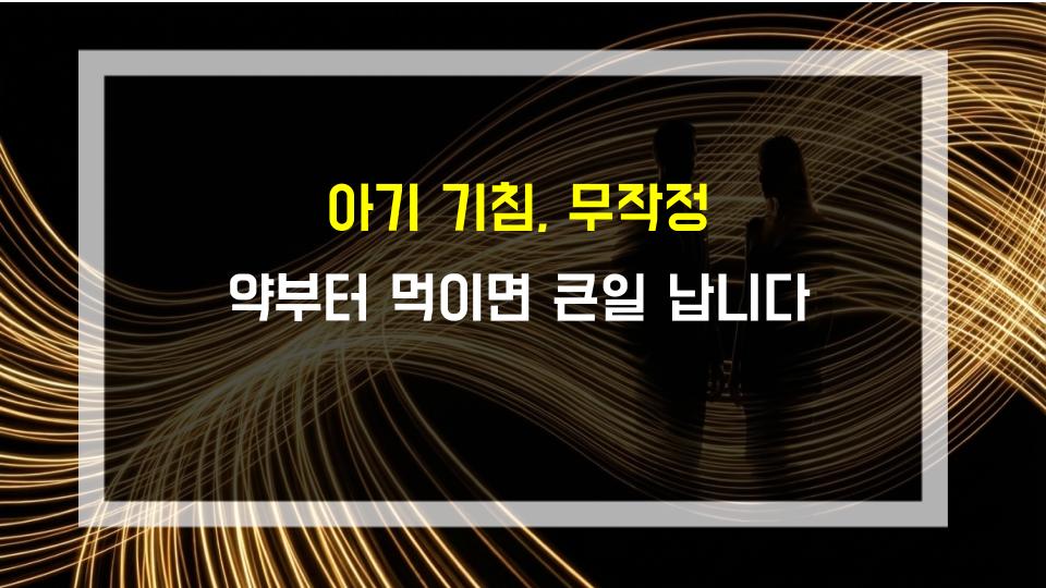 아기 기침, 무작정 약부터 먹이면 큰일 납니다