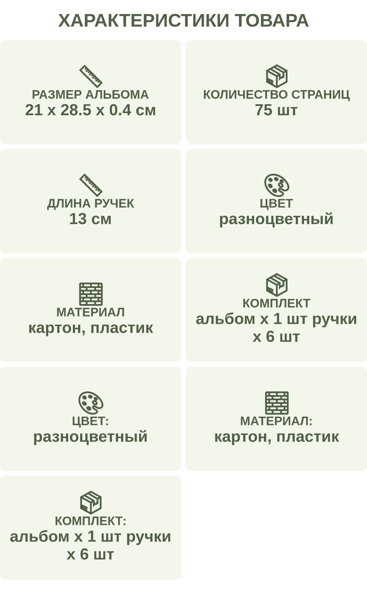 Характеристики товара: Размер альбома — 21 х 28.5 х 0.4 см; Количество страниц — 75 шт; Длина ручек — 13 см; Цвет — разноцветный; Материал — картон, пластик; Комплект — альбом х 1 шт ручки х 6 шт; Цвет: — разноцветный; Материал: — картон, пластик; Комплект: — альбом х 1 шт ручки х 6 шт