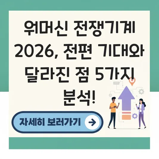 워머신 전쟁기계 2 전편 비교 달라진 점