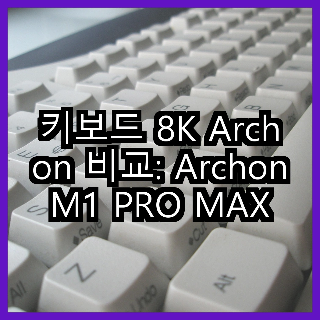 키보드 8K Archon 비교: Archon M1 PRO MAX 유선 vs Archon M1 PRO TKL 저소음, 어떤 선택이 더 적합할까? 썸네일