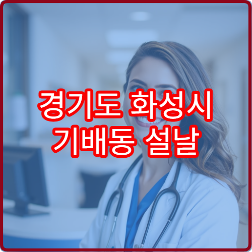 경기도 화성시 기배동 설날 명절 연휴 휴일 당번약국 영업시간