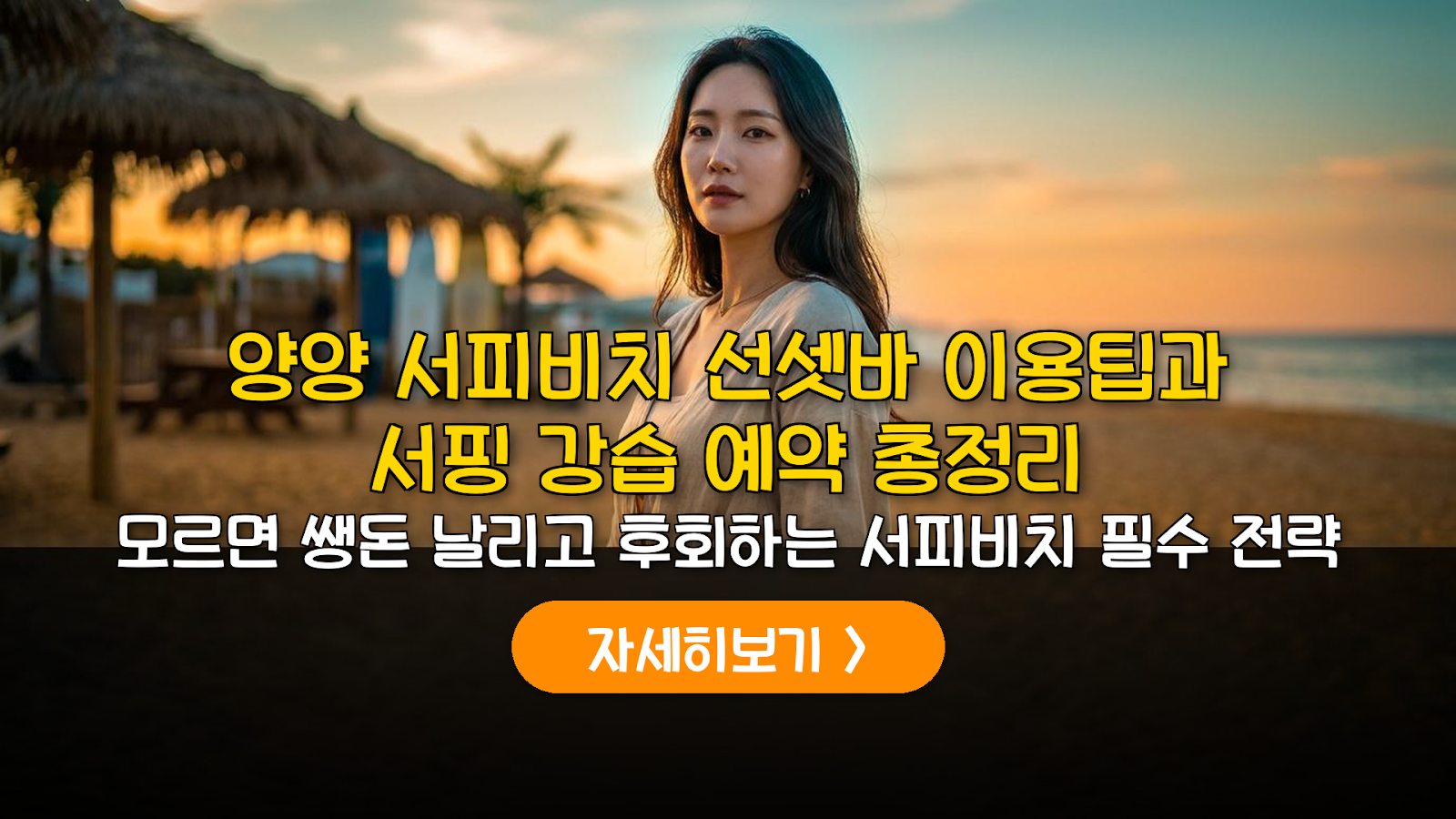 2026 양양 서피비치 서핑 강습 및 선셋바 비용 분석