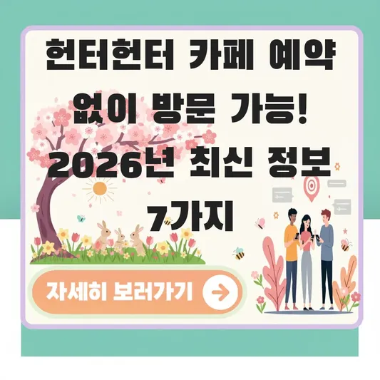 헌터헌터 카페 예약 없이 방문 가능