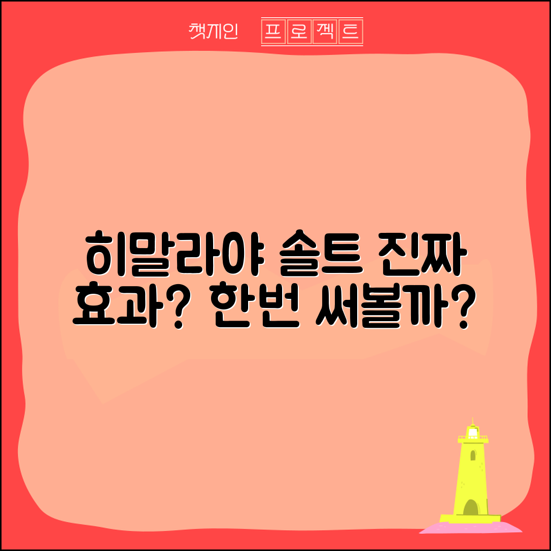 히말라야솔트, 진짜 효과가 있을까요?