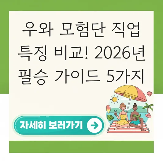 우와 모험단 직업별 특징 역할 비교