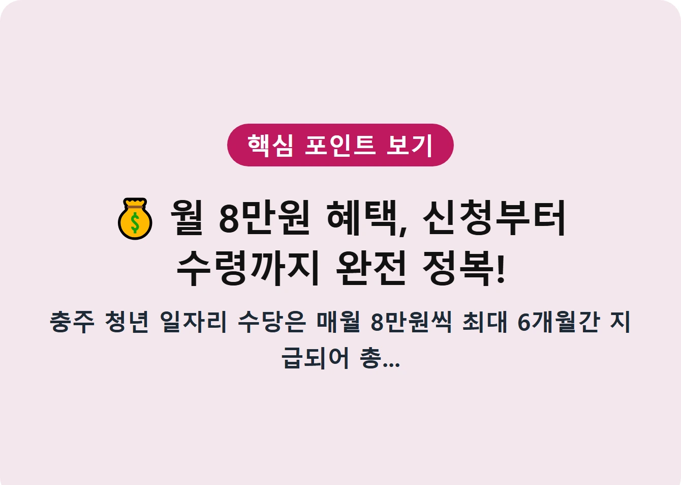 월 8만원 혜택, 신청부터 수령까지 완전 정복!