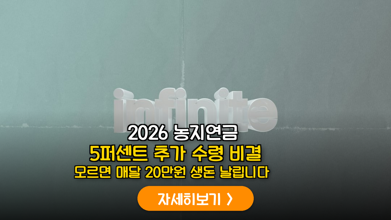 2026 농지연금 5% 가산 혜택과 세무 리스크 관리법