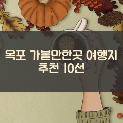 목포 가볼만한곳 여행지 추천 10선 썸네일
