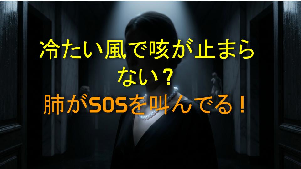 冷たい風で咳が止まらない？肺がSOSを叫んでる！