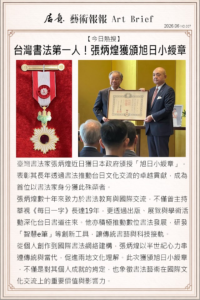 藝術報報 六月 第七期：台灣書法第一人！張炳煌獲頒旭日小綬章