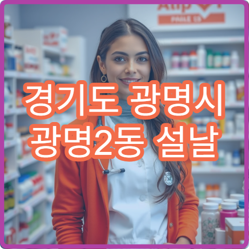 경기도 광명시 광명2동 설날 연휴 중 정상 영업 약국 찾기 정보