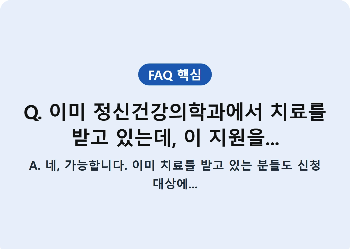 Q. 이미 정신건강의학과에서 치료를 받고 있는데, 이 지원을...