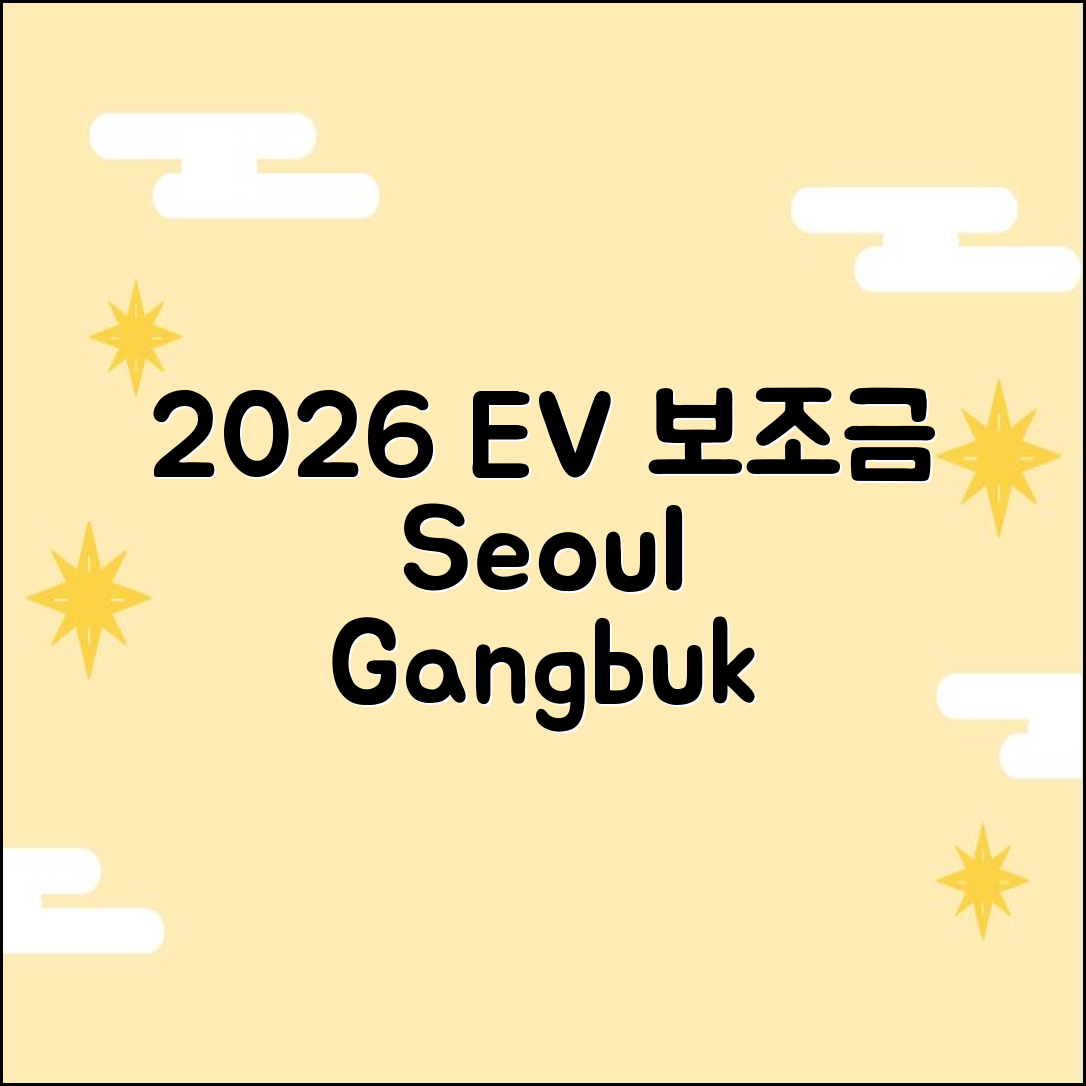 2026 서울 강북구 전기차 보조금: 시작일 D-DAY!