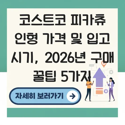 코스트코 피카츄 인형 가격 및 입고 시기