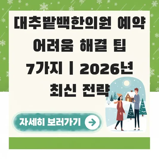 대추밭백한의원 예약 어려움 해결 팁