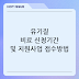 유기질 비료 신청기간 및 지원사업 접수방법