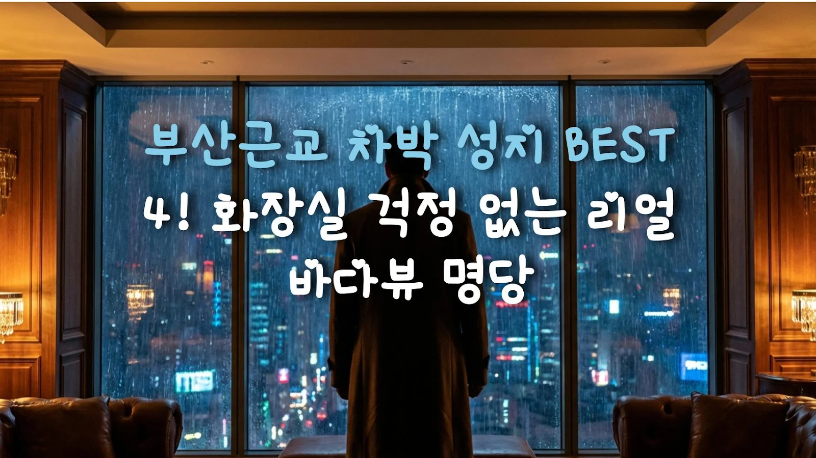 부산근교 차박 성지 BEST 4! 화장실 걱정 없는 리얼 바다뷰 명당