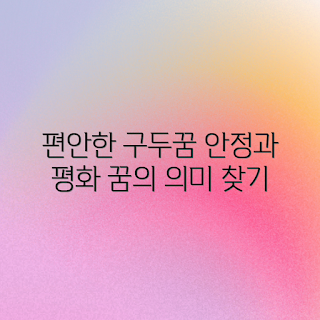 편안한 구두 꿈, 꿈 해석 초보, 안정과 평화, 꿈의 의미, 심리 분석
