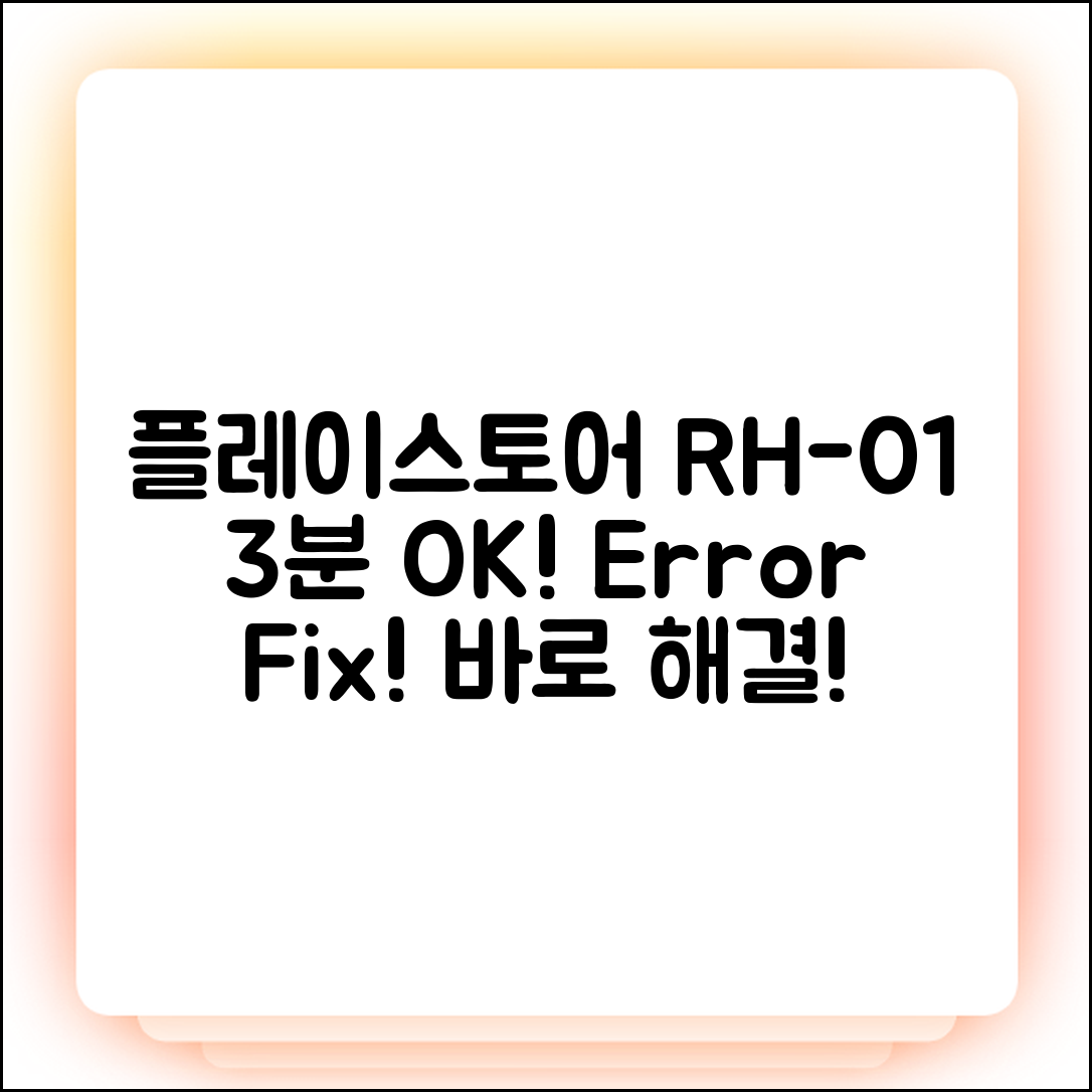 플레이스토어 RH-01 오류, 3분 만에 해결!