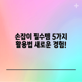 핸드폰손잡이고리, 핸드폰 액세서리, 스마트폰 사용법, 핸드폰 편의성, 핸드폰 보호