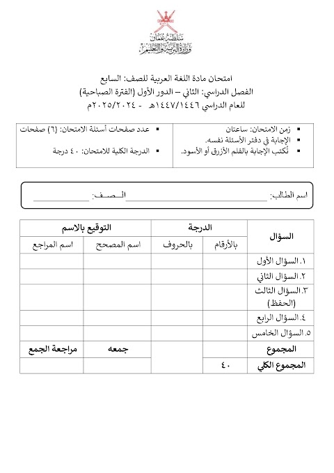 تجميع امتحانات نهائية 2024-2025 صباحي ومسائي - عربي الصف 7 الفصل 2