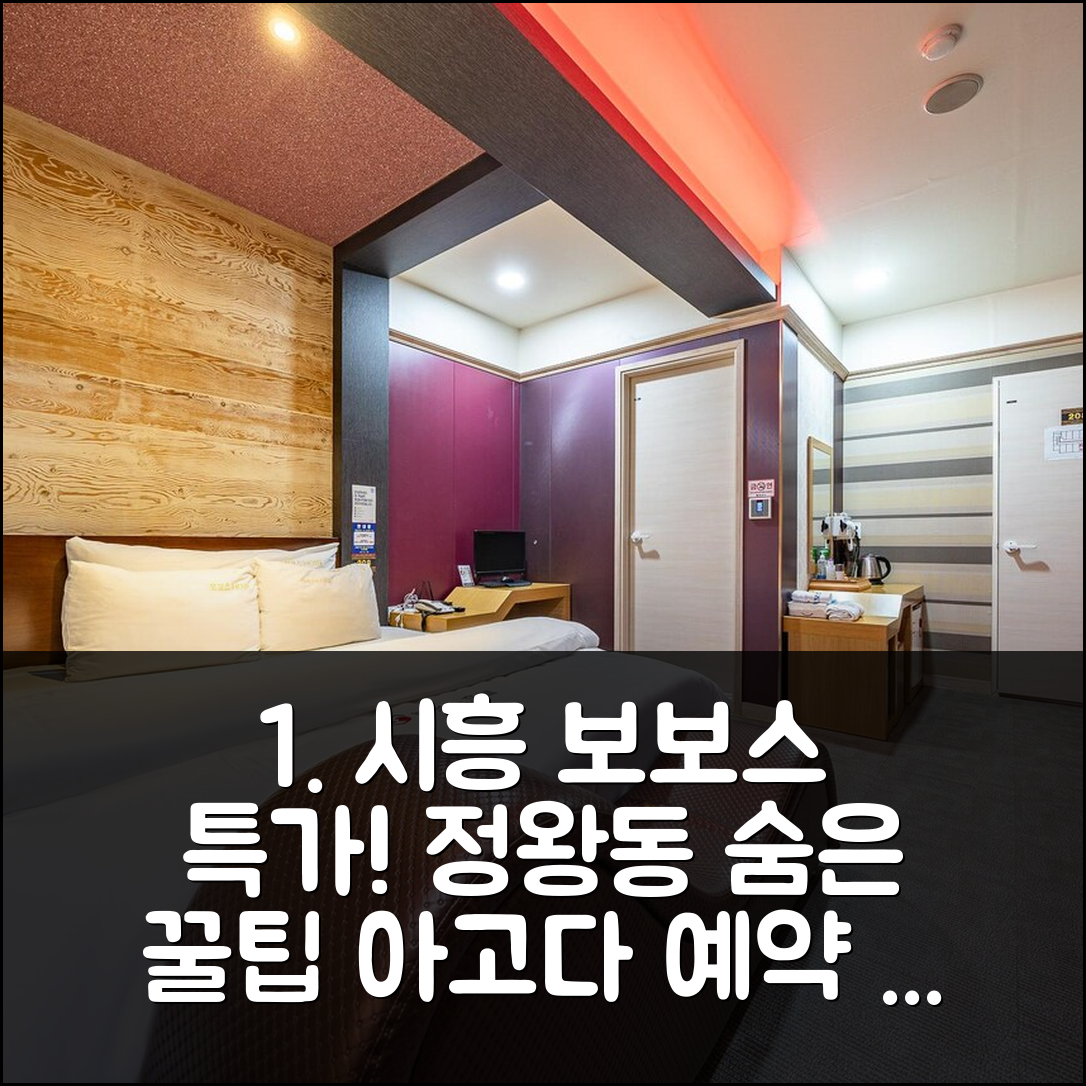 시흥 보보스, 정왕동 위치 특가 예약 후기 꿀팁! - 아고다 호텔 추천