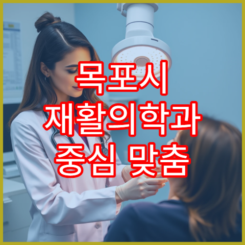 목포시 재활의학과 중심 맞춤 물리치료 제공 병원