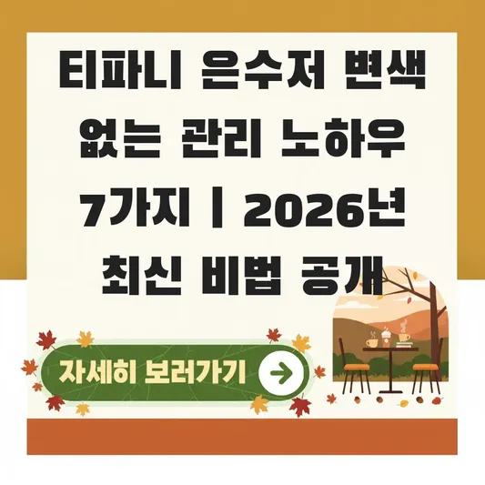 티파니 은수저 변색 없이 관리 노하우