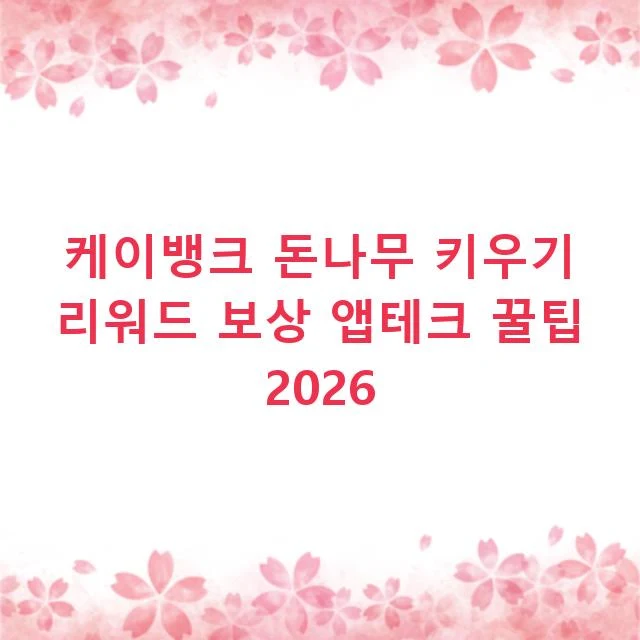케이뱅크 돈나무 키우기 리워드 보상 앱테크 꿀팁 2026