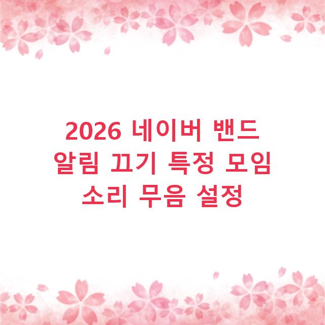 2026 네이버 밴드 알림 끄기 특정 모임 소리 무음 설정