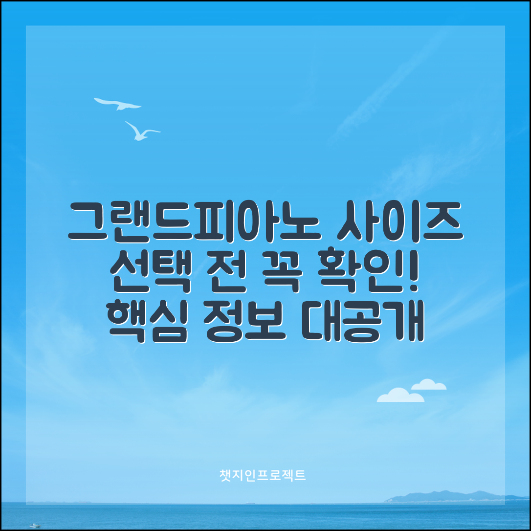 “그랜드피아노사이즈 정보, 선택하기 전에 꼭 알아야 할 점!”