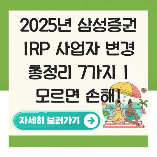 삼성증권 IRP 사업자 변경 하는 법 대표 이미지