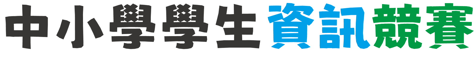 中小學學生資訊競賽