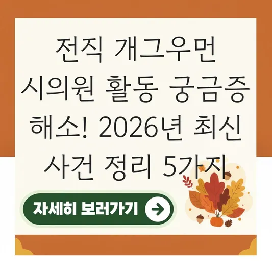 전직 개그우먼 시의원 활동 궁금증 해소