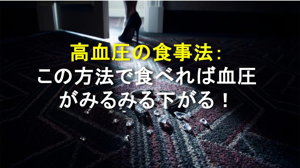 高血圧の食事法：この方法で食べれば血圧がみるみる下がる！