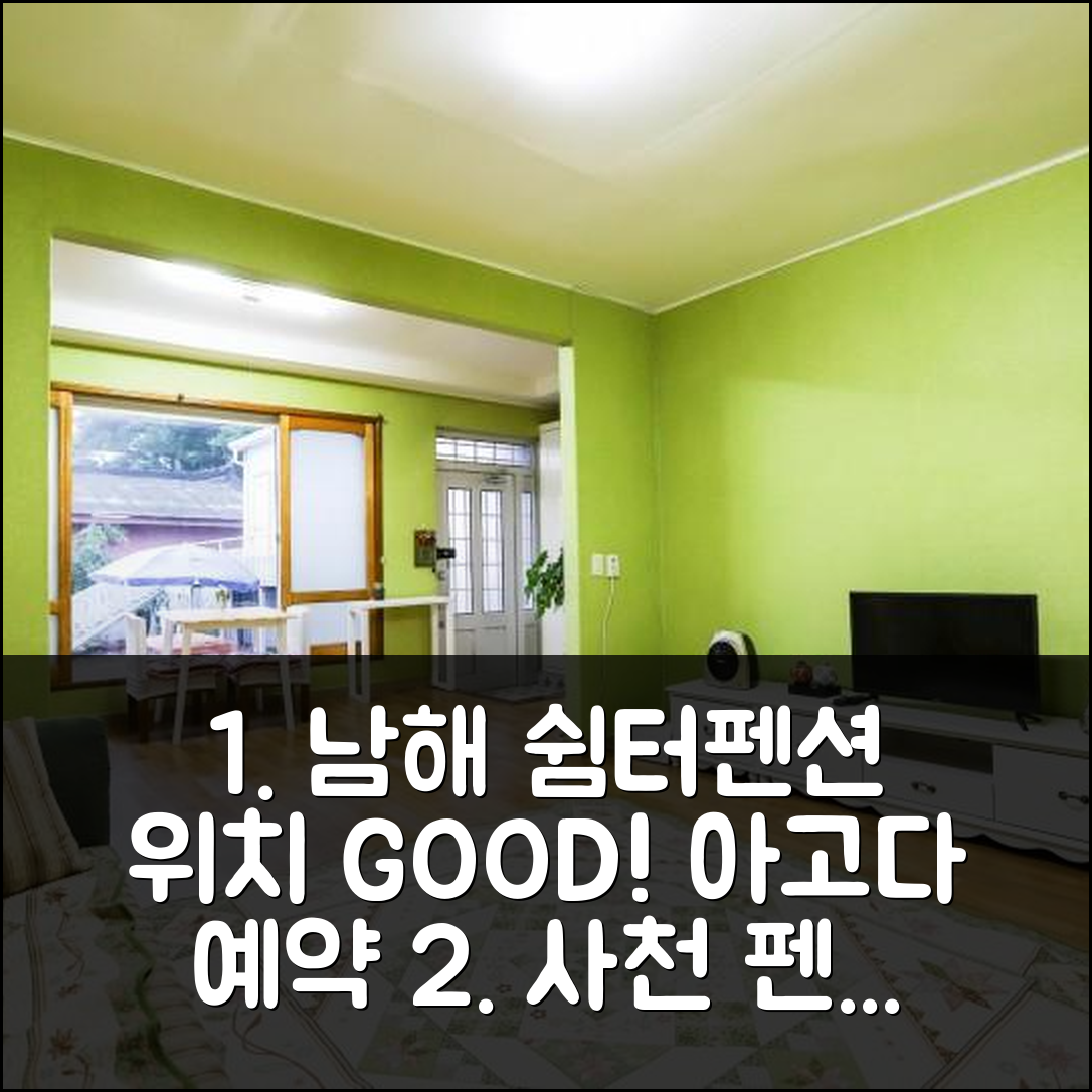 사천 남해나들이마음쉼터펜션: 위치 좋은 숙소 예약 후기 - 아고다 호텔 추천