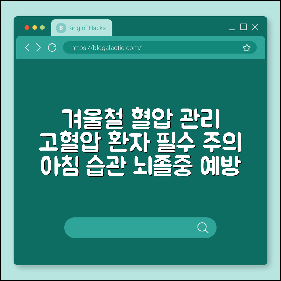 겨울철 혈압 관리 비상, 고혈압 환자가 피해야 할 아침 습관 (뇌졸중 전조 증상, 실내 운동, 저염식 식단)