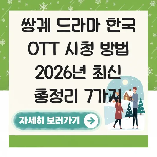 쌍궤 드라마 한국 OTT 시청 방법