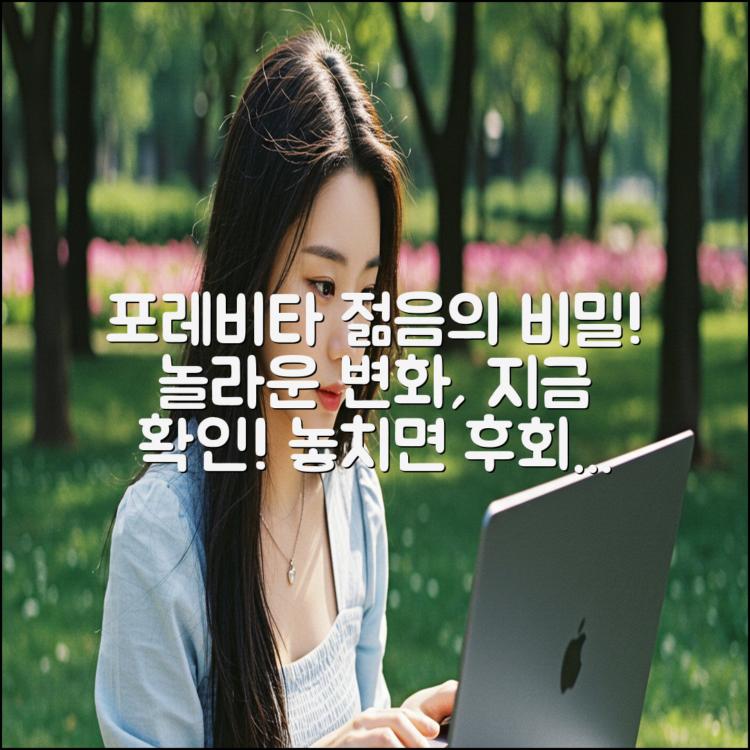 포레비타, 놀라운 젊음의 비밀 공개!