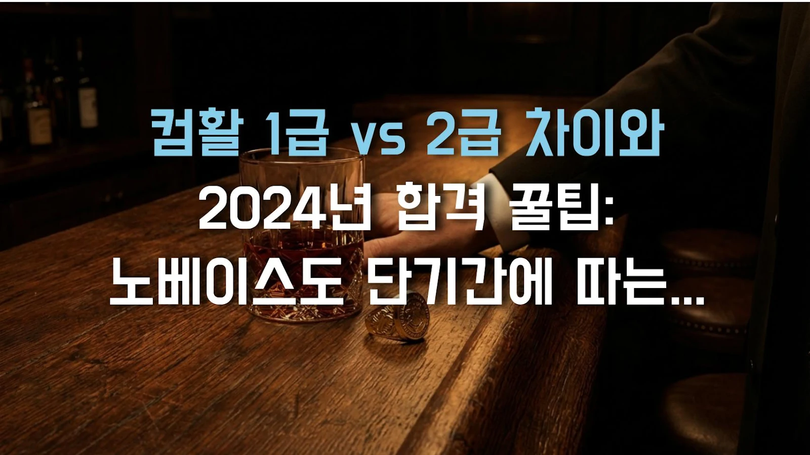 컴활 1급 vs 2급 차이와 2024년 합격 꿀팁: 노베이스도 단기간에 따는 현실 비법